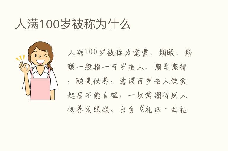 人满100岁被称为什么