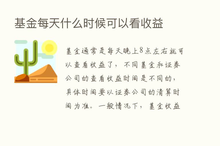 基金每天什么时候可以看收益