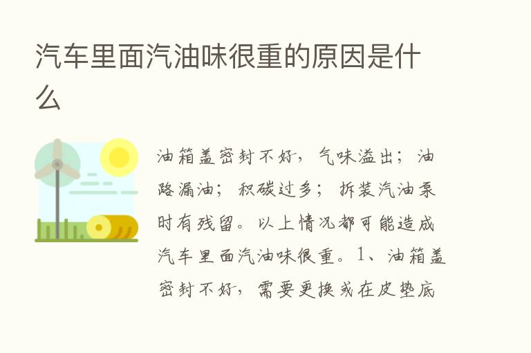 汽车里面汽油味很重的原因是什么