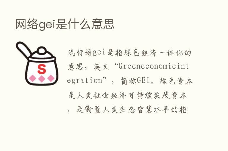 网络gei是什么意思