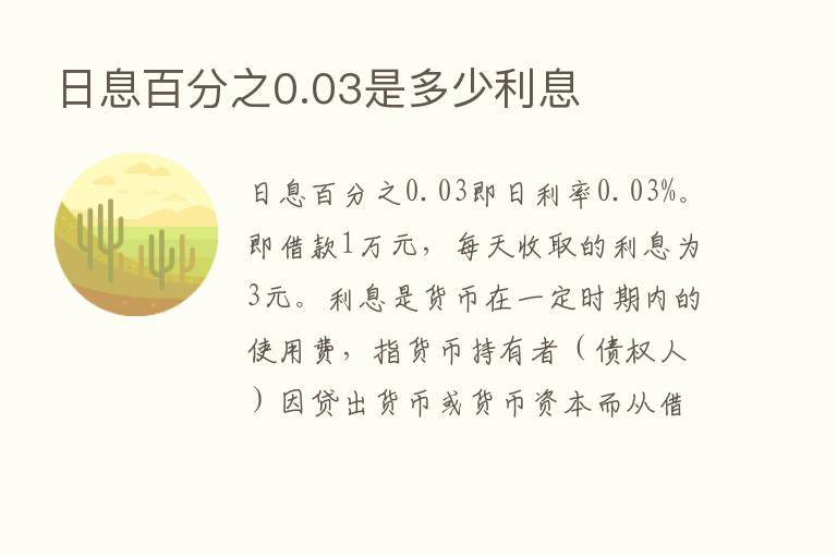 日息百分之0.03是多少利息