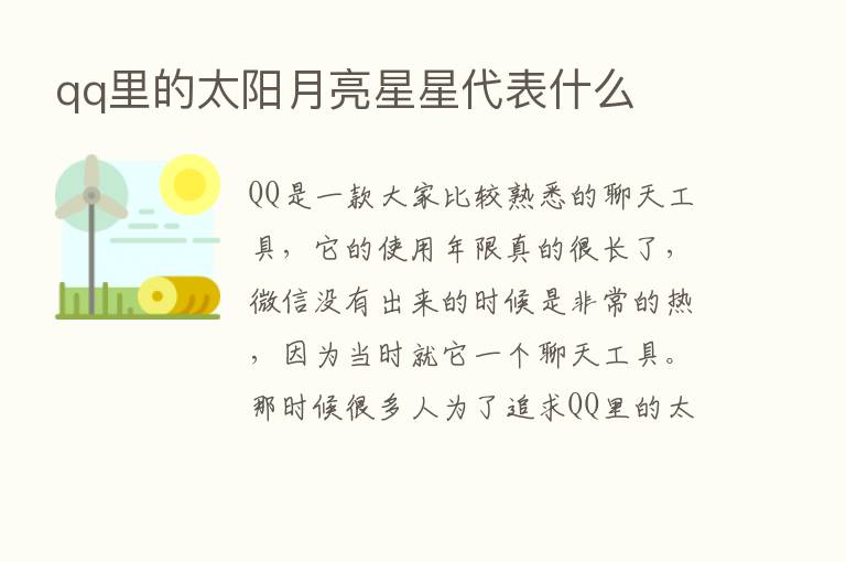 qq里的太阳月亮星星代表什么