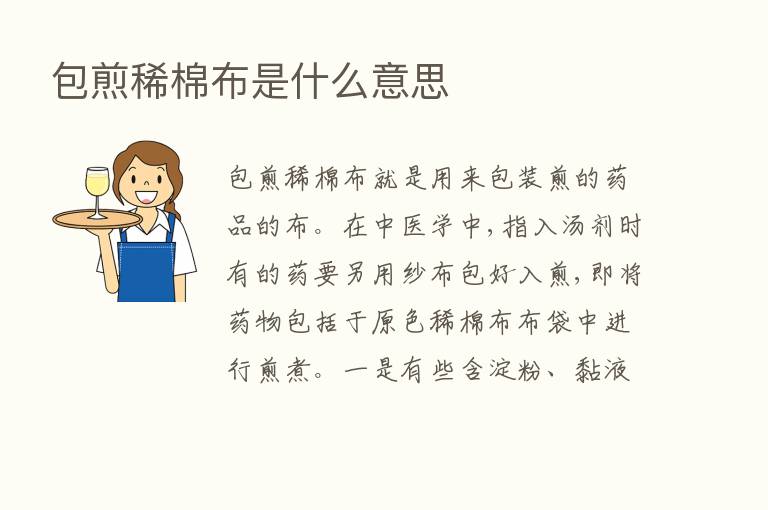 包煎稀棉布是什么意思