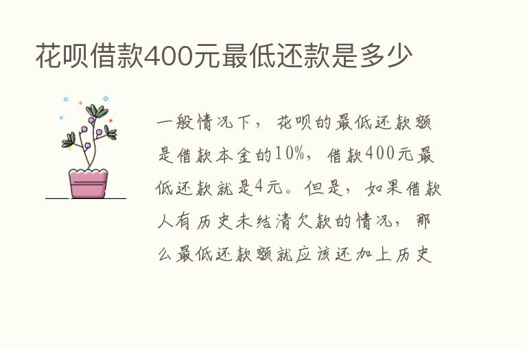 花呗借款400元   低还款是多少