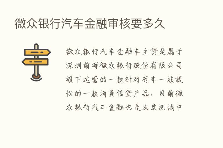 微众银行汽车金融审核要多久