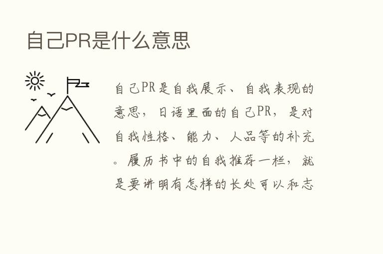 自己PR是什么意思