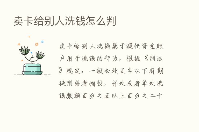 卖卡给别人洗前怎么判