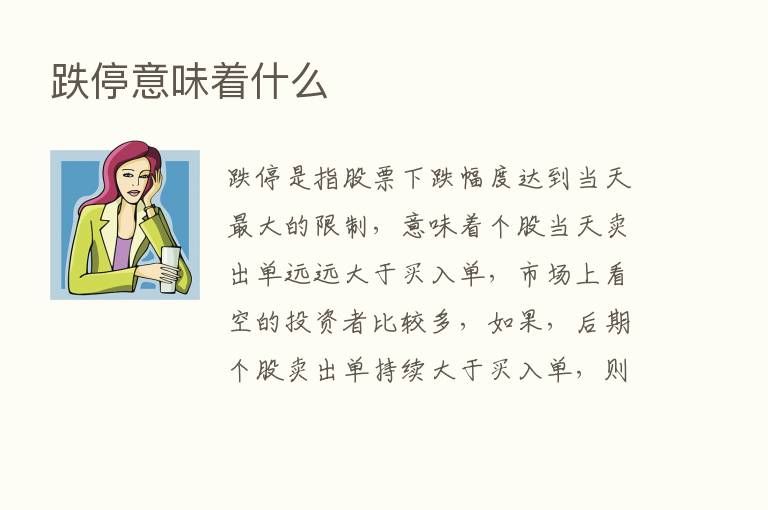 跌停意味着什么