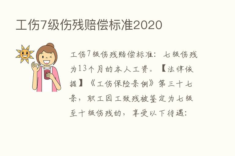 工伤7级伤残赔偿标准2020