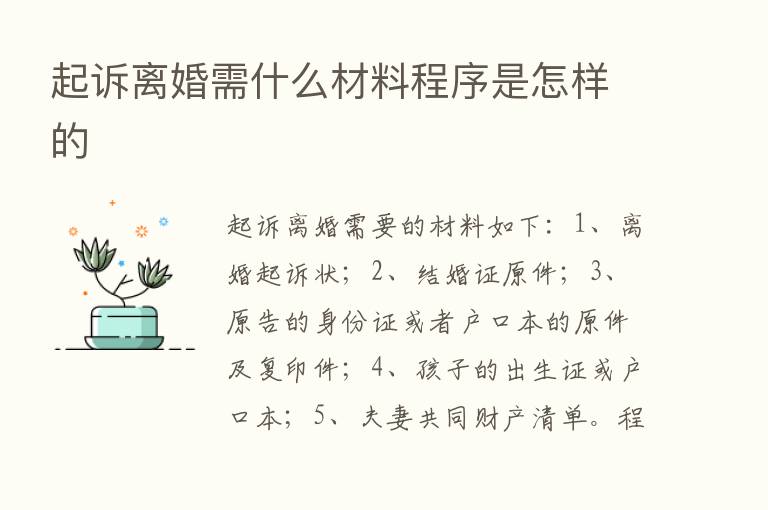 起诉离婚需什么材料程序是怎样的