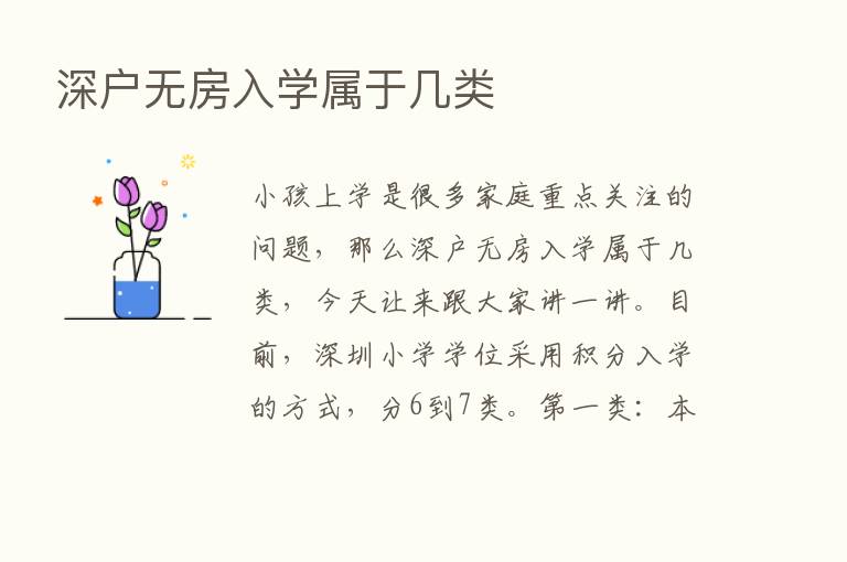 深户无房入学属于几类