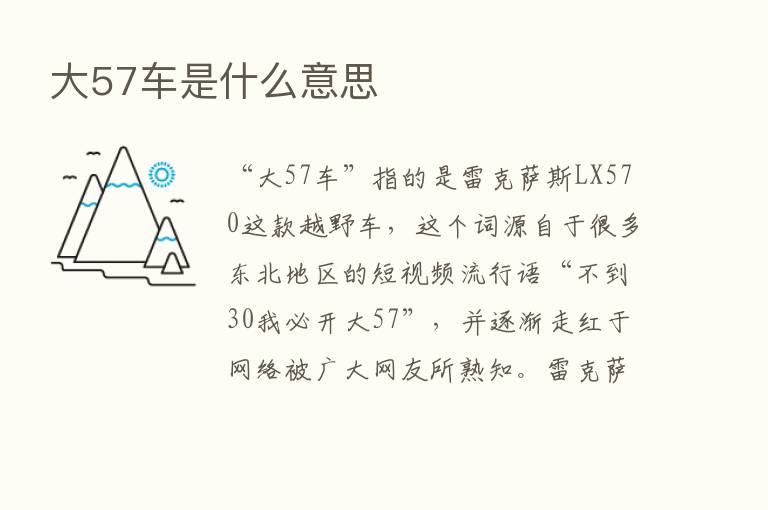 大57车是什么意思