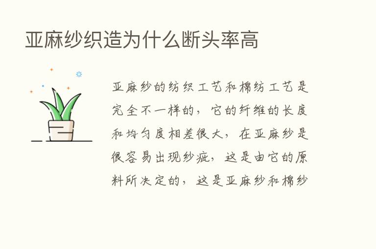 亚麻纱织造为什么断头率高