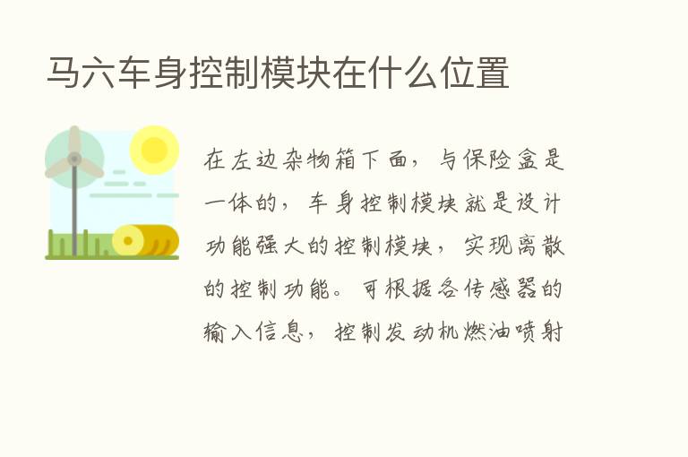 马六车身控制模块在什么位置