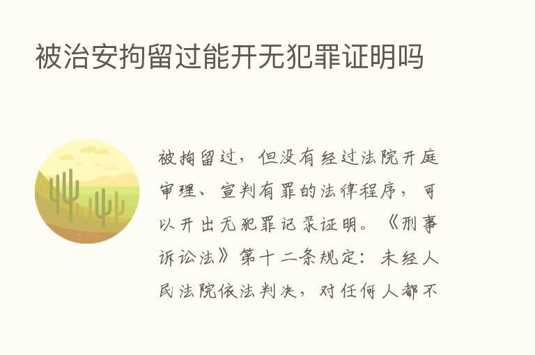 被治安拘留过能开无犯罪证明吗