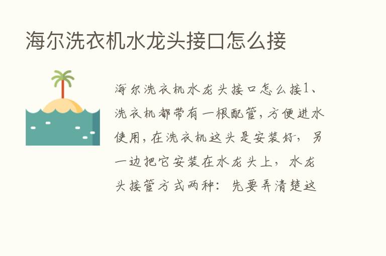 海尔洗衣机水龙头接口怎么接