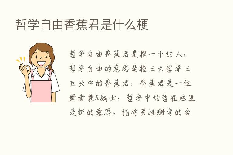 哲学自由香蕉君是什么梗