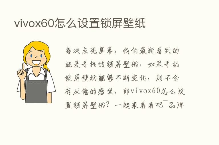 vivox60怎么设置锁屏壁纸