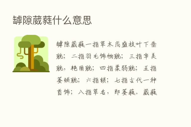 罅隙葳蕤什么意思