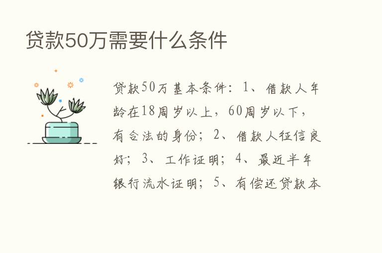 贷款50万需要什么条件