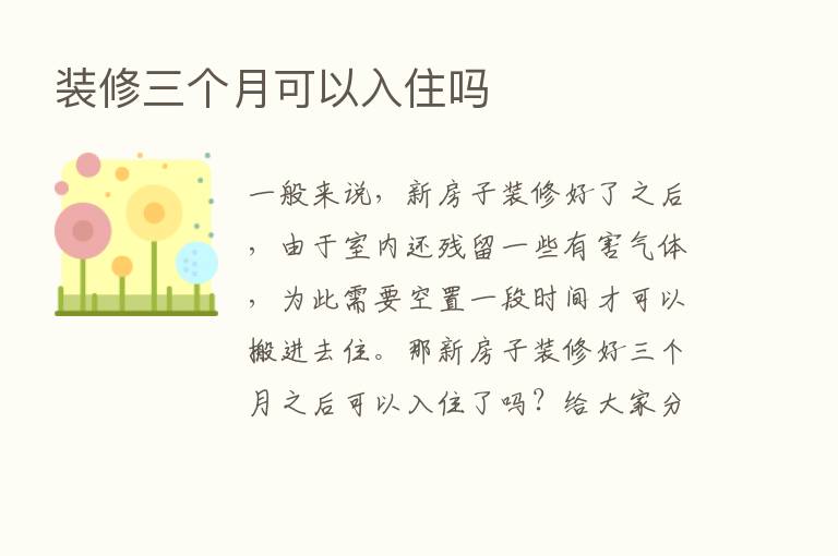 装修三个月可以入住吗