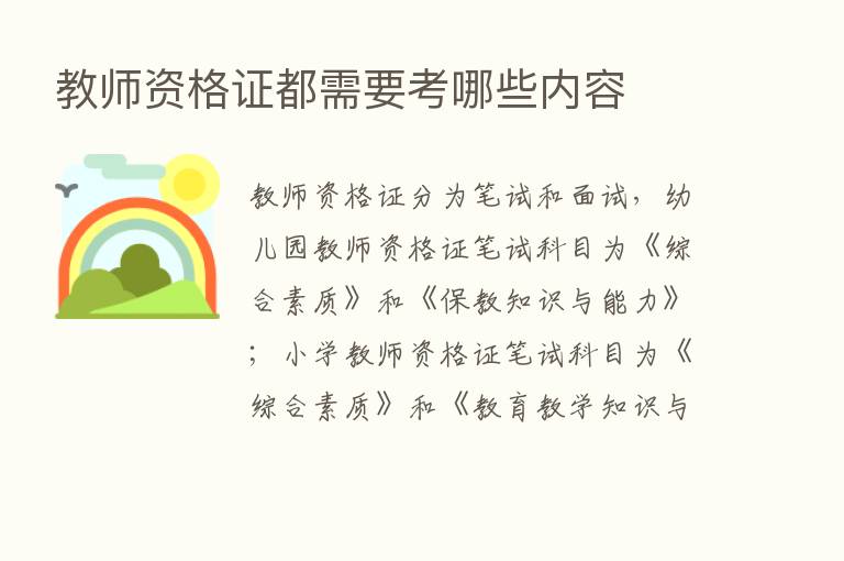 教师资格证都需要考哪些内容