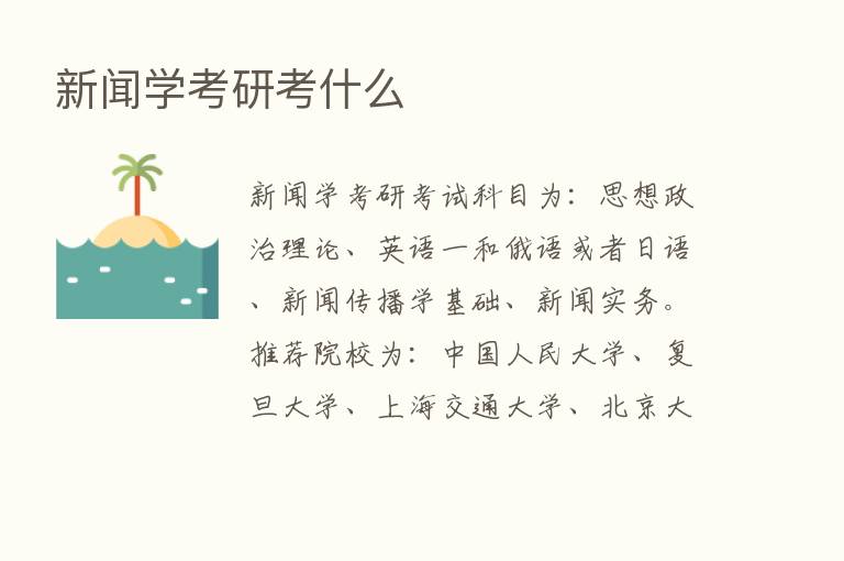 新闻学考研考什么