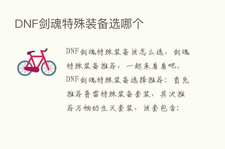 DNF剑魂特殊装备选哪个