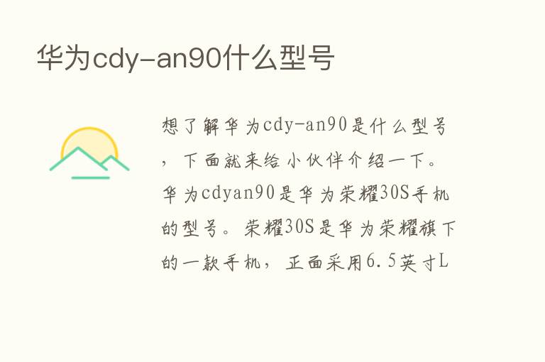 华为cdy-an90什么型号