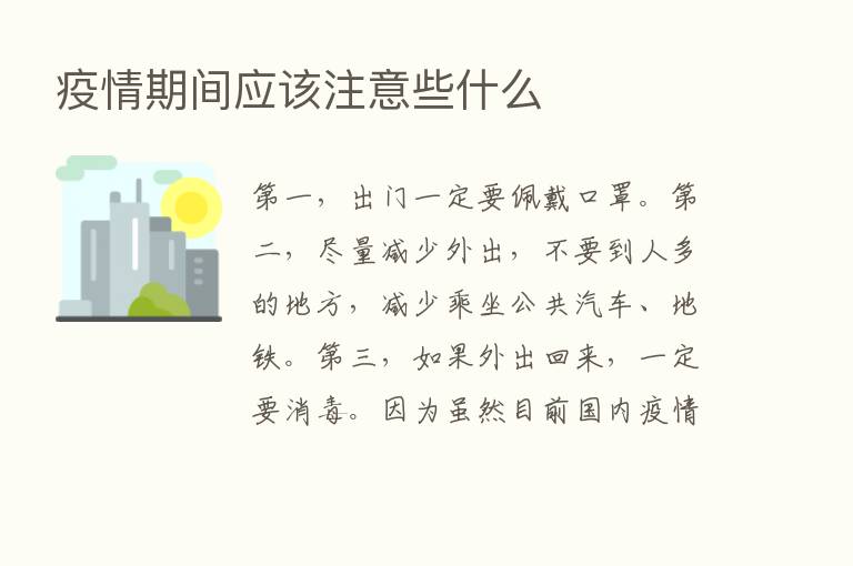 疫情期间应该注意些什么