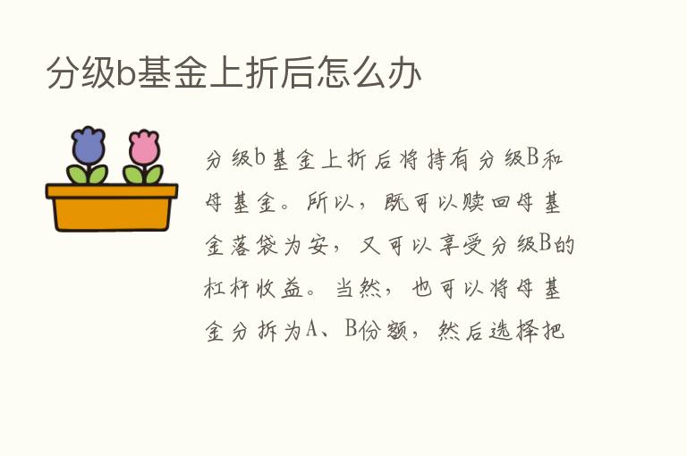 分级b基金上折后怎么办