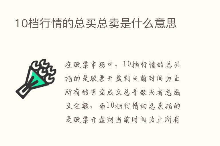 10档行情的总买总卖是什么意思