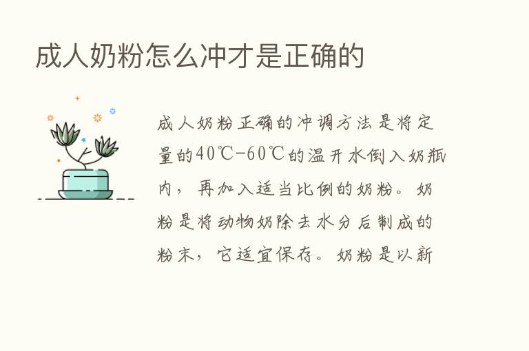 成人奶粉怎么冲才是正确的