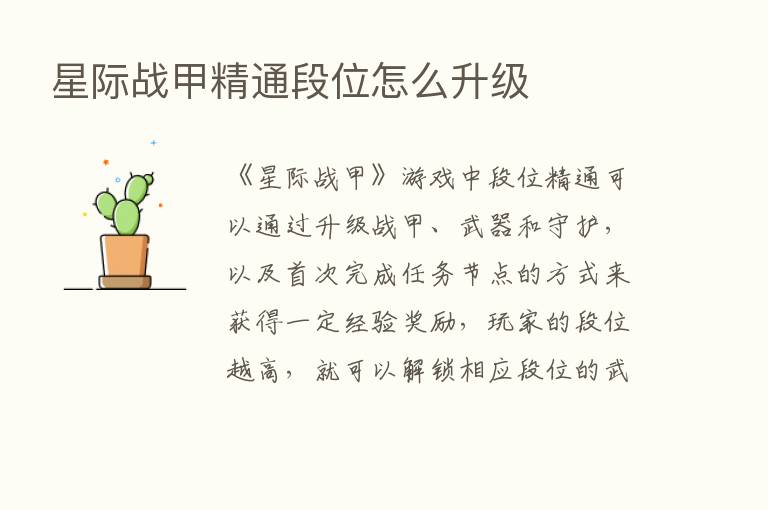 星际战甲精通段位怎么升级