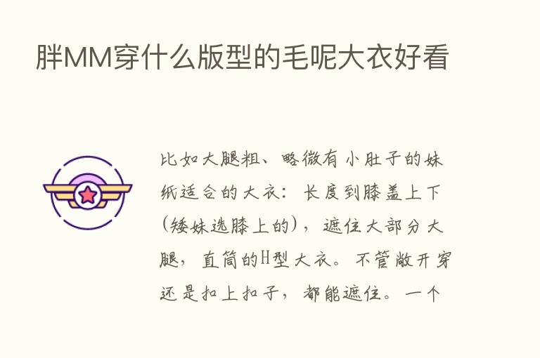 胖MM穿什么版型的毛呢大衣好看