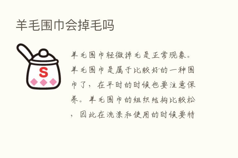 羊毛围巾会掉毛吗