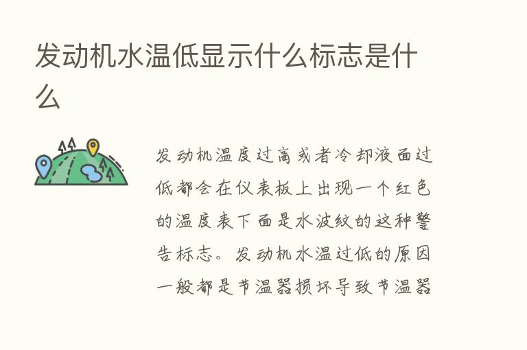 发动机水温低显示什么标志是什么