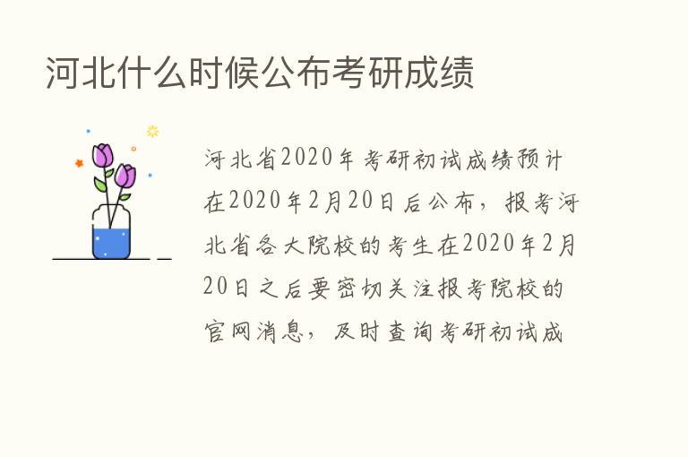 河北什么时候公布考研成绩