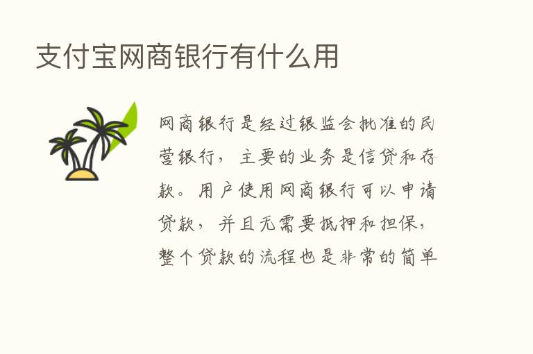 支付宝网商银行有什么用