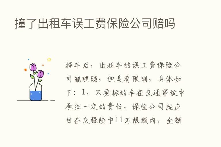 撞了出租车误工费      公司赔吗