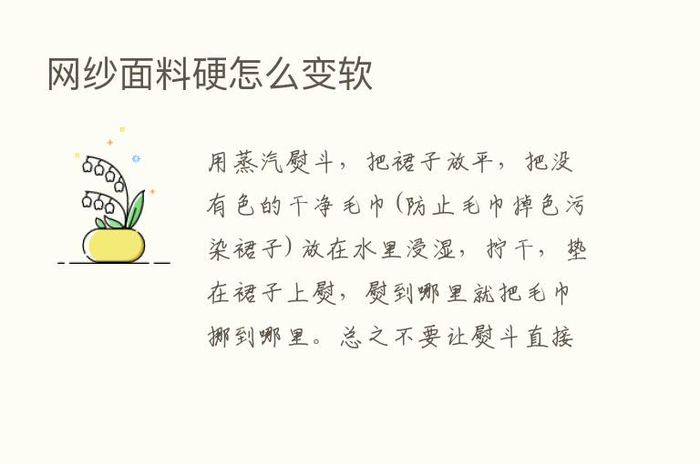 网纱面料硬怎么变软