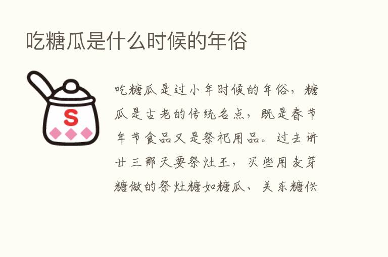 吃糖瓜是什么时候的年俗