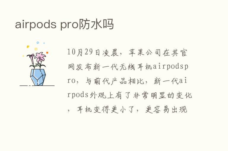 airpods pro防水吗