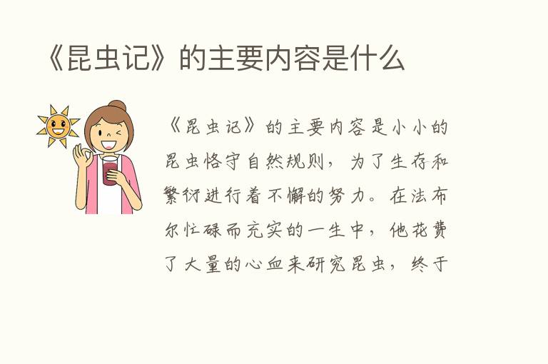 《昆虫记》的主要内容是什么