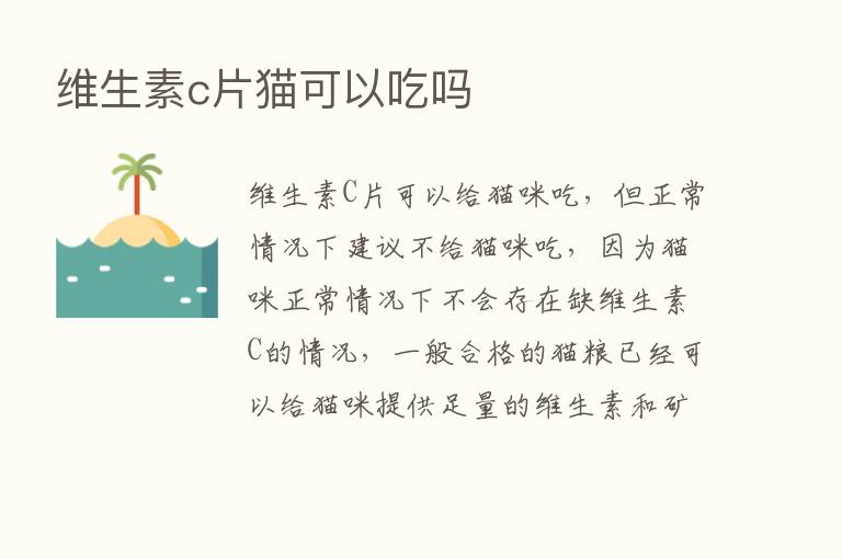 维生素c片猫可以吃吗