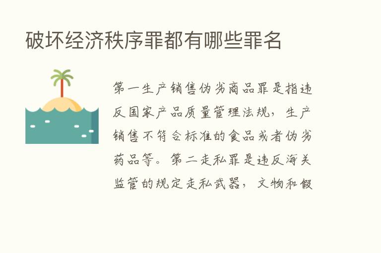 破坏经济秩序罪都有哪些罪名