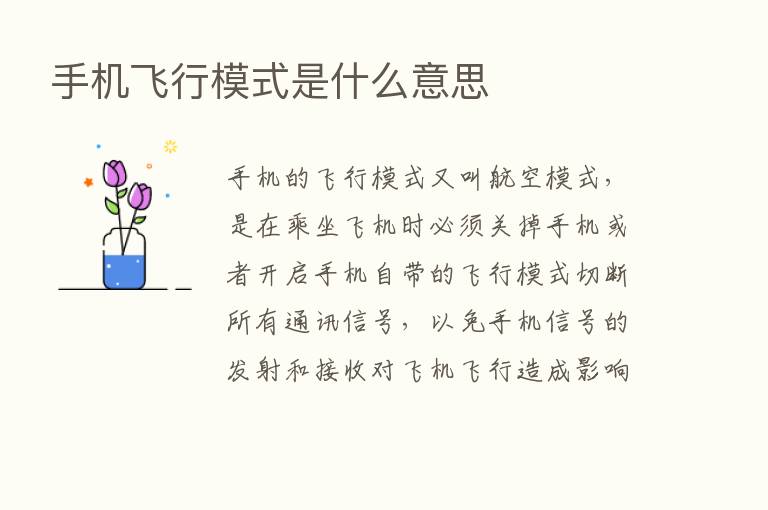 手机飞行模式是什么意思