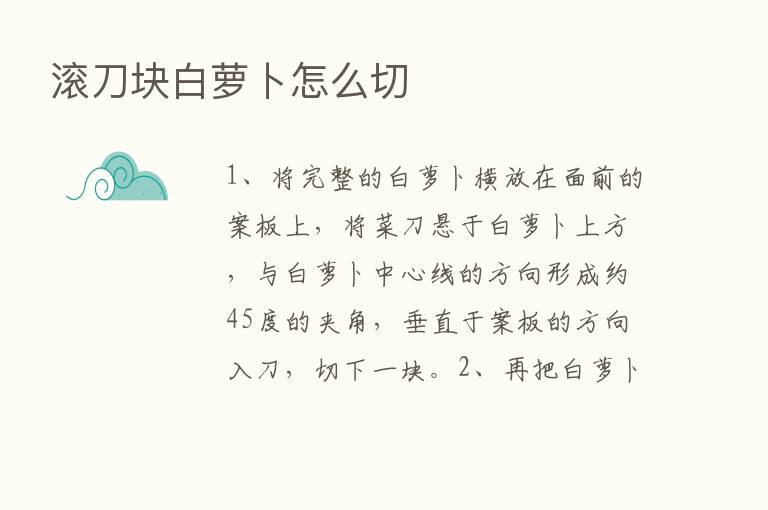 滚刀块白萝卜怎么切