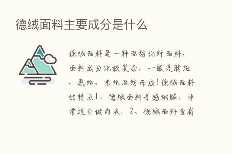 德绒面料主要成分是什么