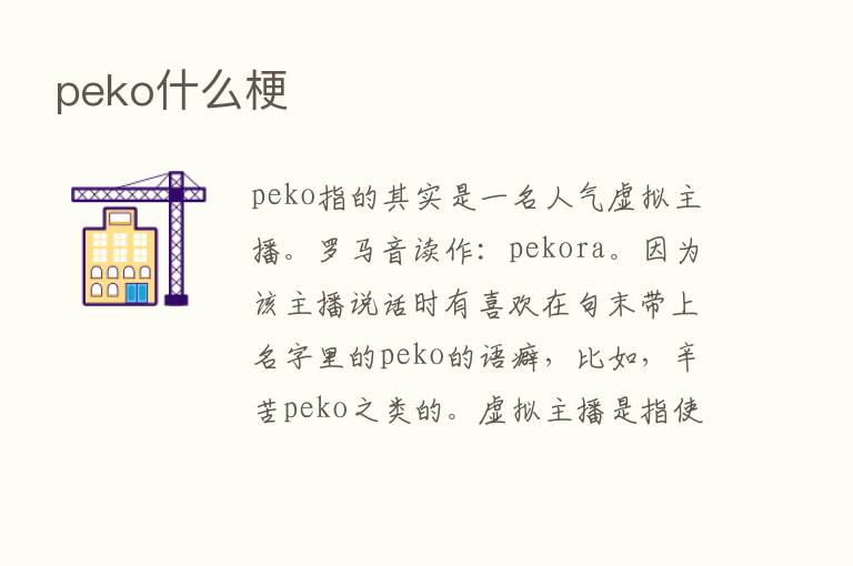 peko什么梗